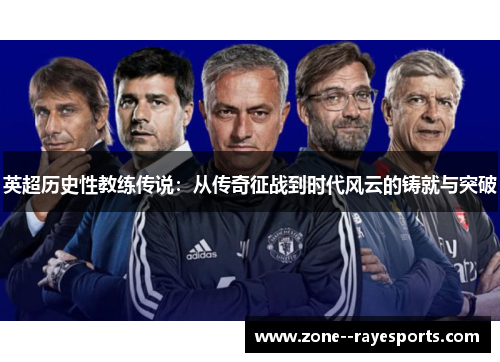 英超历史性教练传说：从传奇征战到时代风云的铸就与突破