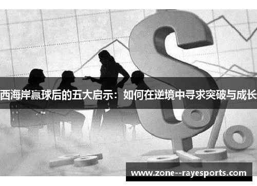 西海岸赢球后的五大启示：如何在逆境中寻求突破与成长