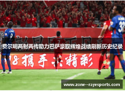 费尔明两射两传助力巴萨豪取辉煌战绩刷新历史纪录