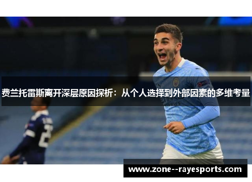 费兰托雷斯离开深层原因探析：从个人选择到外部因素的多维考量