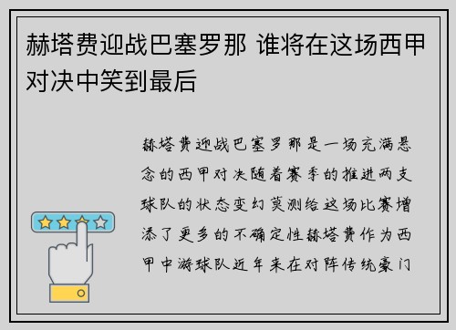 赫塔费迎战巴塞罗那 谁将在这场西甲对决中笑到最后