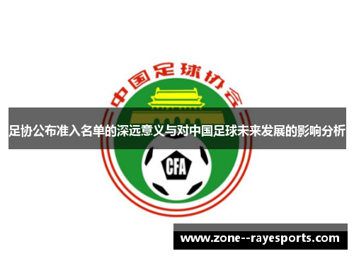 足协公布准入名单的深远意义与对中国足球未来发展的影响分析