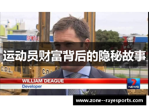 运动员财富背后的隐秘故事