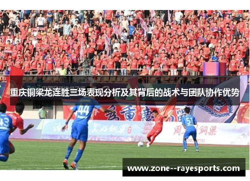 重庆铜梁龙连胜三场表现分析及其背后的战术与团队协作优势