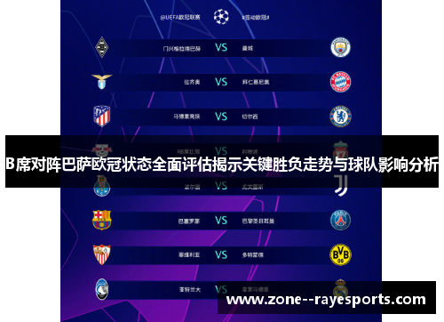 B席对阵巴萨欧冠状态全面评估揭示关键胜负走势与球队影响分析