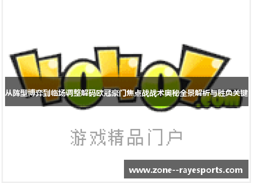 从阵型博弈到临场调整解码欧冠豪门焦点战战术奥秘全景解析与胜负关键