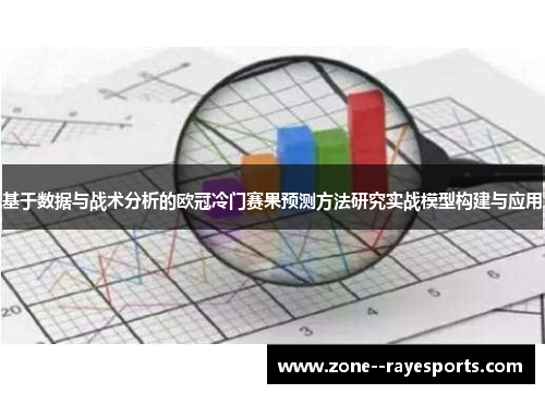 基于数据与战术分析的欧冠冷门赛果预测方法研究实战模型构建与应用