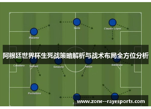 阿根廷世界杯生死战策略解析与战术布局全方位分析