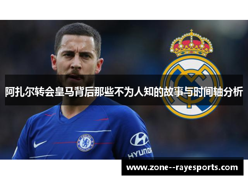 阿扎尔转会皇马背后那些不为人知的故事与时间轴分析 阿扎尔转会皇马背后那些不为人知的故事与时间轴分析