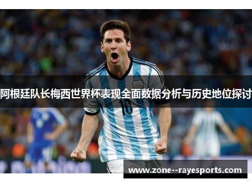 阿根廷队长梅西世界杯表现全面数据分析与历史地位探讨 阿根廷队长梅西世界杯表现全面数据分析与历史地位探讨