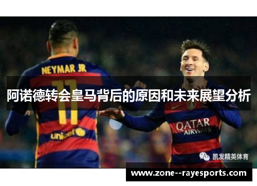 阿诺德转会皇马背后的原因和未来展望分析