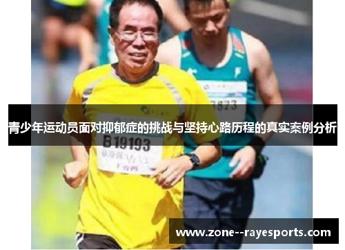 青少年运动员面对抑郁症的挑战与坚持心路历程的真实案例分析
