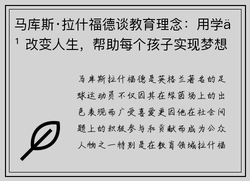马库斯·拉什福德谈教育理念：用学习改变人生，帮助每个孩子实现梦想