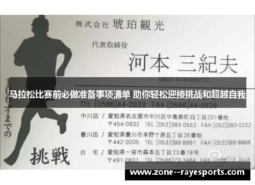 马拉松比赛前必做准备事项清单 助你轻松迎接挑战和超越自我