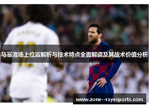 马塞洛场上位置解析与技术特点全面解读及其战术价值分析