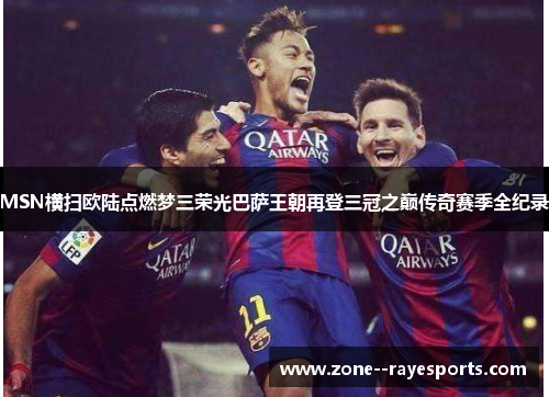 MSN横扫欧陆点燃梦三荣光巴萨王朝再登三冠之巅传奇赛季全纪录