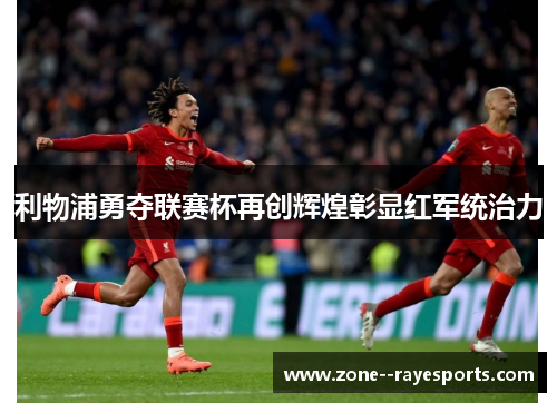 利物浦勇夺联赛杯再创辉煌彰显红军统治力