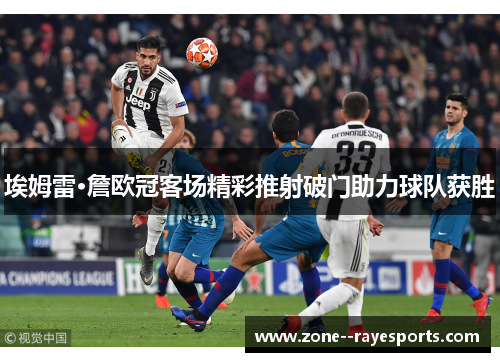 埃姆雷·詹欧冠客场精彩推射破门助力球队获胜