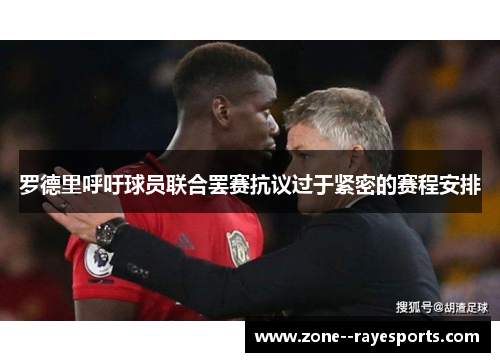 罗德里呼吁球员联合罢赛抗议过于紧密的赛程安排