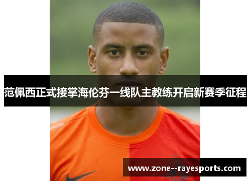 范佩西正式接掌海伦芬一线队主教练开启新赛季征程