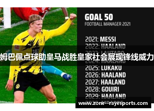 姆巴佩点球助皇马战胜皇家社会展现锋线威力