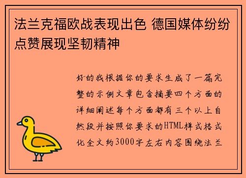 法兰克福欧战表现出色 德国媒体纷纷点赞展现坚韧精神