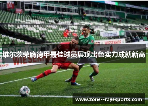 维尔茨荣膺德甲最佳球员展现出色实力成就新高