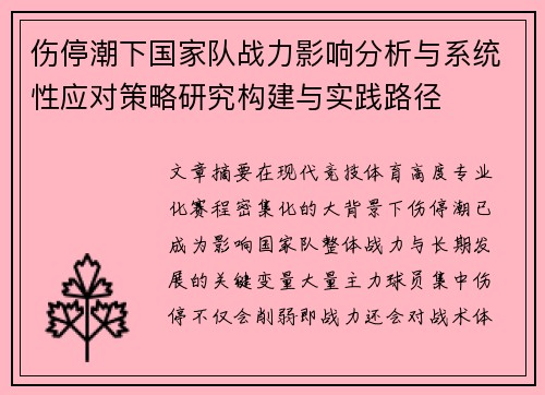 伤停潮下国家队战力影响分析与系统性应对策略研究构建与实践路径