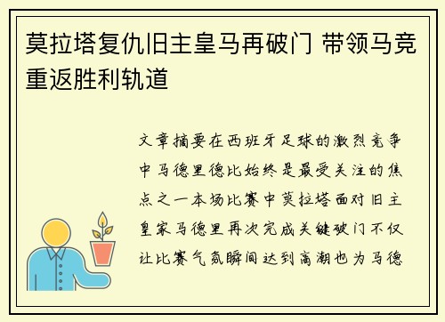 莫拉塔复仇旧主皇马再破门 带领马竞重返胜利轨道