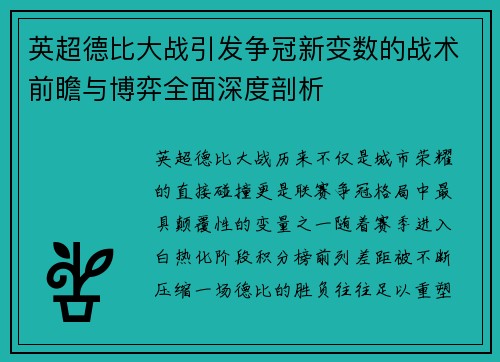 英超德比大战引发争冠新变数的战术前瞻与博弈全面深度剖析