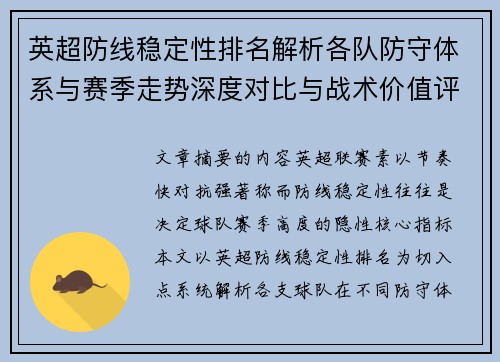 英超防线稳定性排名解析各队防守体系与赛季走势深度对比与战术价值评估