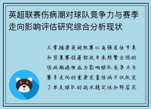 英超联赛伤病潮对球队竞争力与赛季走向影响评估研究综合分析现状