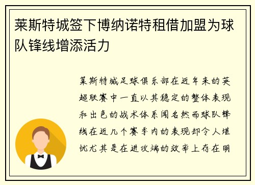 莱斯特城签下博纳诺特租借加盟为球队锋线增添活力