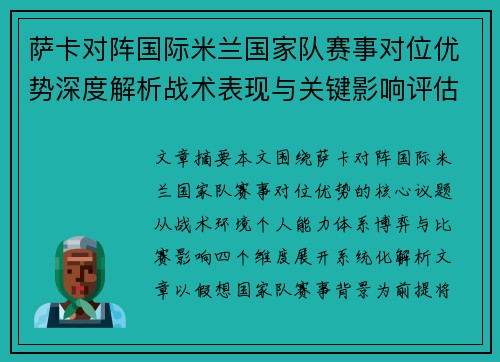 萨卡对阵国际米兰国家队赛事对位优势深度解析战术表现与关键影响评估