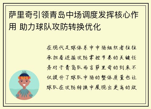 萨里奇引领青岛中场调度发挥核心作用 助力球队攻防转换优化