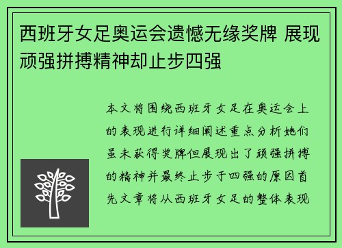 西班牙女足奥运会遗憾无缘奖牌 展现顽强拼搏精神却止步四强