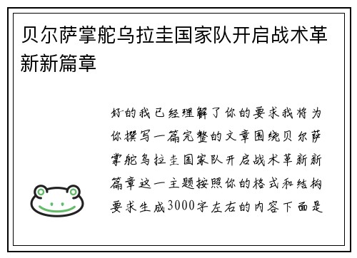 贝尔萨掌舵乌拉圭国家队开启战术革新新篇章