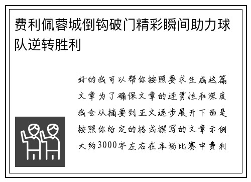 费利佩蓉城倒钩破门精彩瞬间助力球队逆转胜利