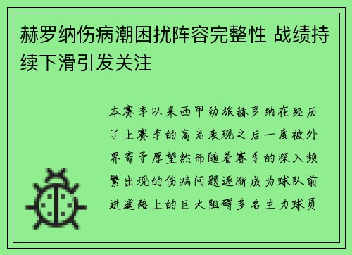 赫罗纳伤病潮困扰阵容完整性 战绩持续下滑引发关注