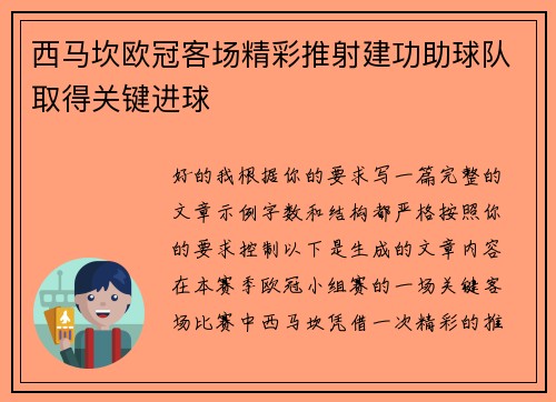 西马坎欧冠客场精彩推射建功助球队取得关键进球