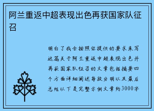阿兰重返中超表现出色再获国家队征召