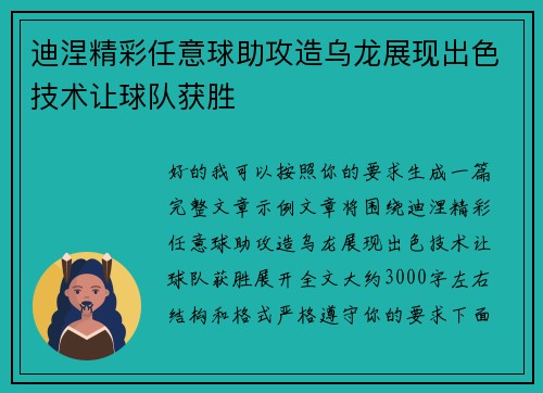 迪涅精彩任意球助攻造乌龙展现出色技术让球队获胜