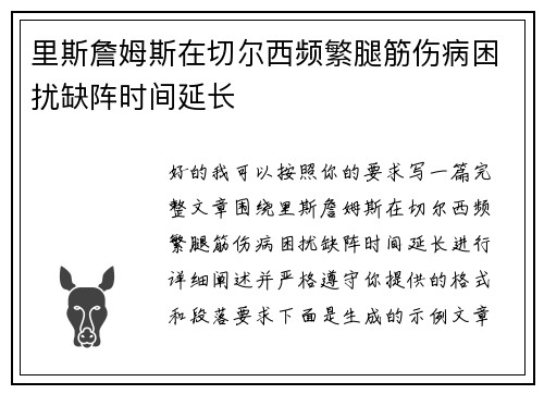 里斯詹姆斯在切尔西频繁腿筋伤病困扰缺阵时间延长