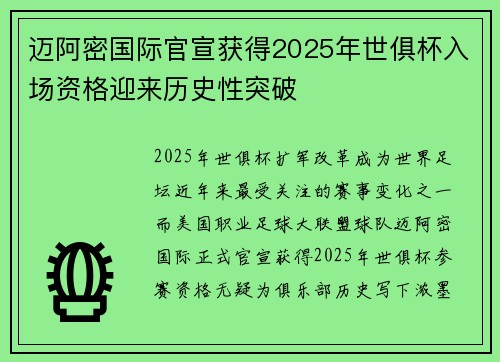 迈阿密国际官宣获得2025年世俱杯入场资格迎来历史性突破
