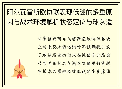 阿尔瓦雷斯欧协联表现低迷的多重原因与战术环境解析状态定位与球队适配问题
