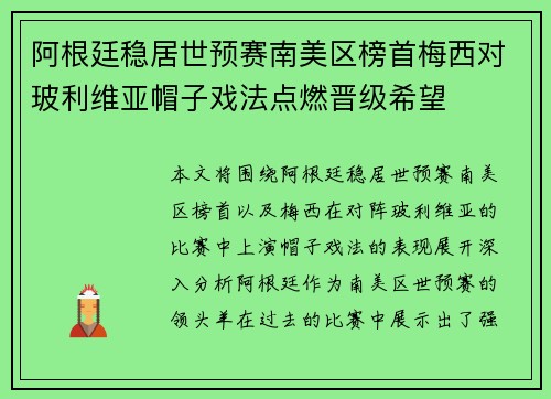 阿根廷稳居世预赛南美区榜首梅西对玻利维亚帽子戏法点燃晋级希望