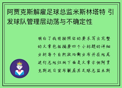 阿贾克斯解雇足球总监米斯林塔特 引发球队管理层动荡与不确定性