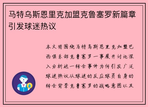 马特乌斯恩里克加盟克鲁塞罗新篇章引发球迷热议