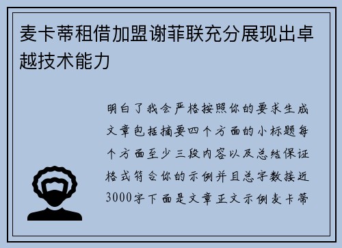 麦卡蒂租借加盟谢菲联充分展现出卓越技术能力