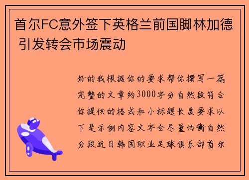 首尔FC意外签下英格兰前国脚林加德 引发转会市场震动